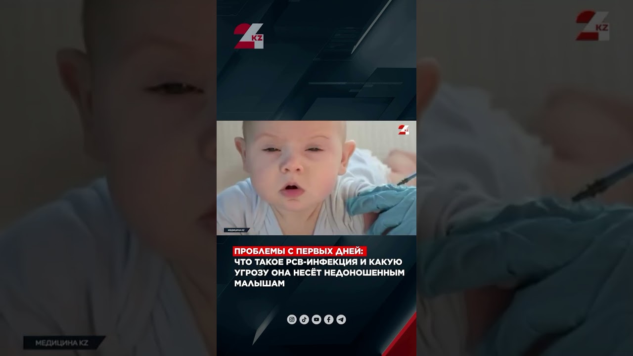 Что такое РСВ-инфекция и какую угрозу она несет недоношенным малышам