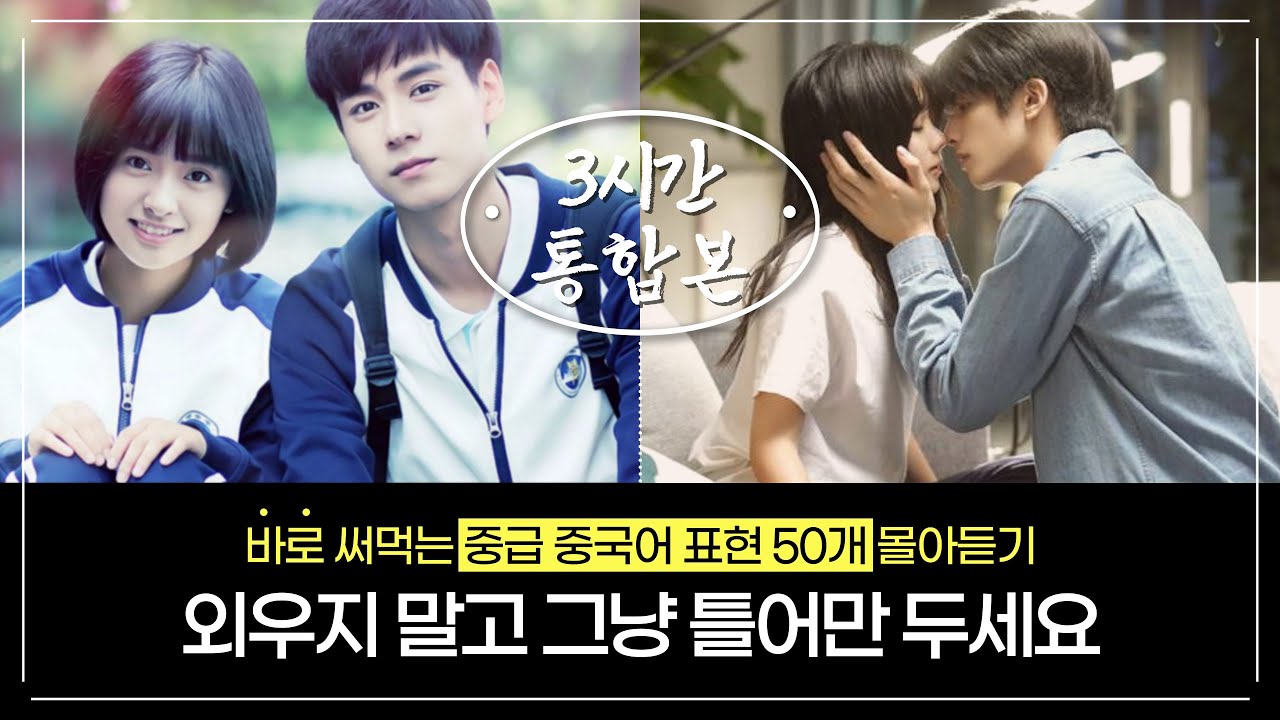 중국어 길게 말하기 1-8탄 몰아 듣기👂| 3시간 연속 재생 | 외우지 말고 틀어만 두세요 원어민이 매일 쓰는 중국어 표현 50개
