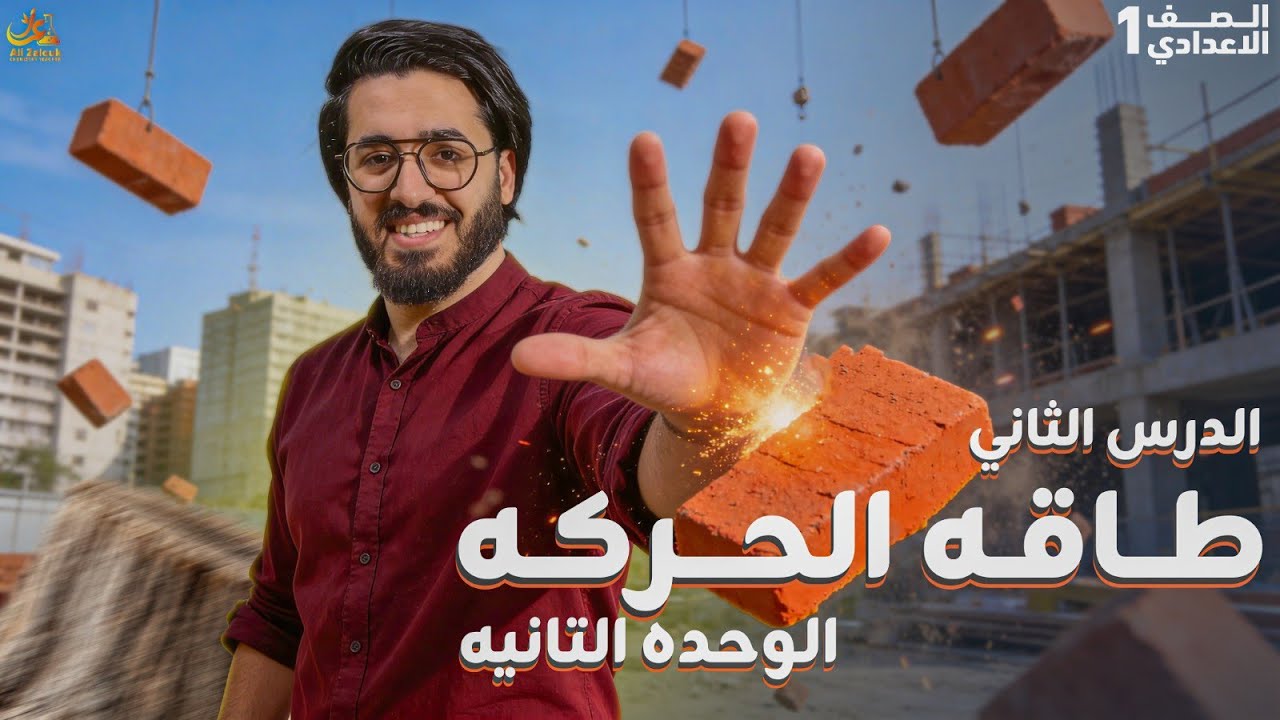 شرح طاقة الحركة بأسهل طريقة 🔥 | علوم أولى إعدادي الترم الثاني 2026 | أهم أفكار وأسئلة الامتحان