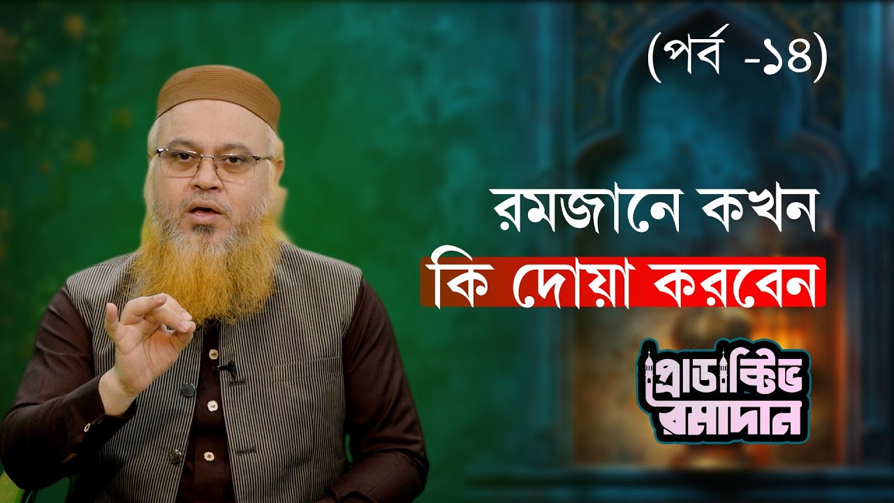 রমজানে কখন কি দোয়া করবেন