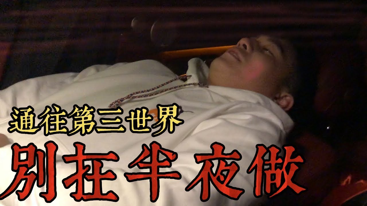 【都市傳說】千萬別在半夜做！小心他們會發現...(王狗)