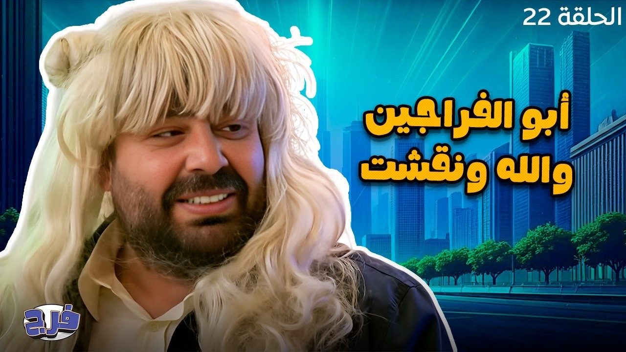 أبو الفراجين - والله ونقشت - الحلقة 22