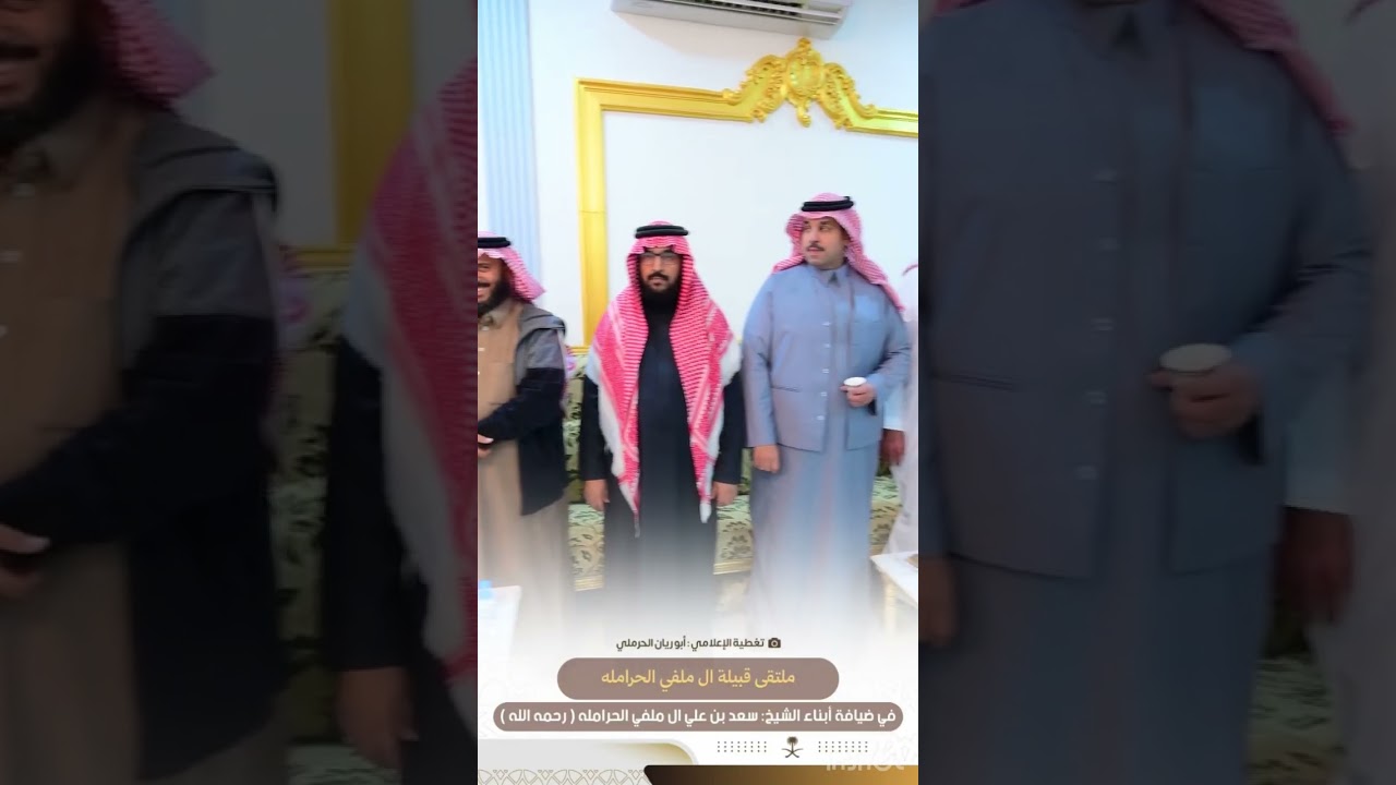 ملتقى قبيلة ال ملفي الحرامله في ضيافة أبناء الشيخ: سعد بن علي ال ملفي الحرامله ( رحمه الله )