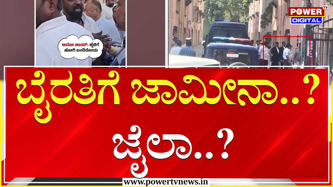 Byrathi Basavaraj : ಬೈರತಿ ಬಸವರಾಜು ಜಾಮೀನು ಅರ್ಜಿ ವಿಚಾರಣೆ | Biklu Shiva Case | Power TV News