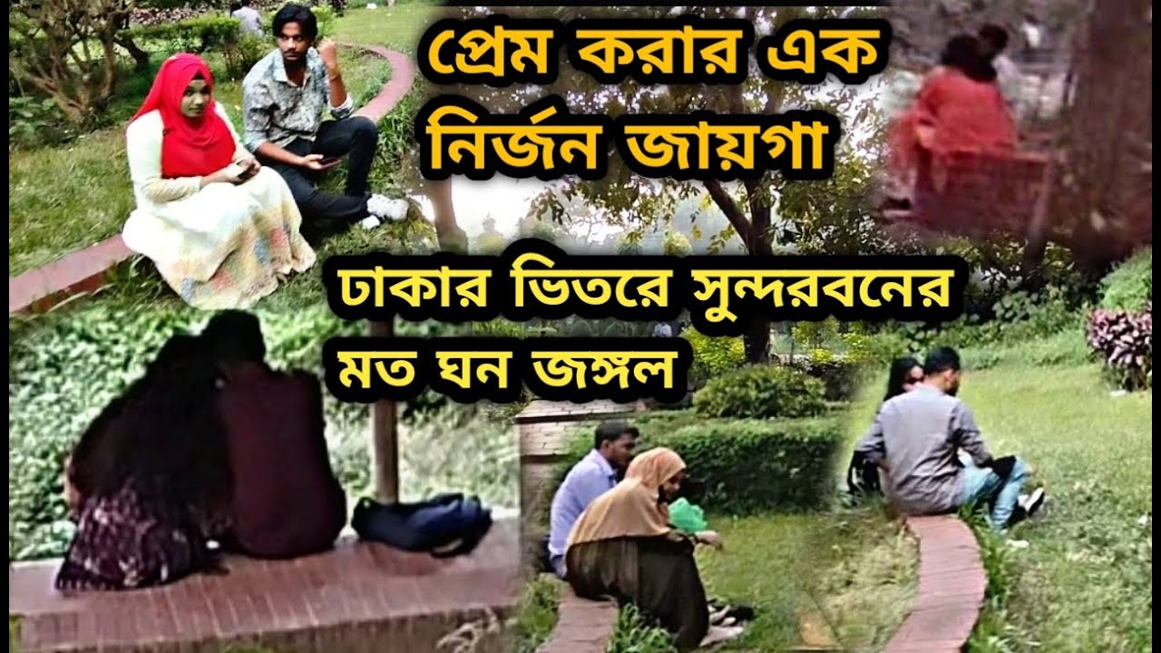 প্রিয়জনকে নিয়ে নিরিবিলি ঘন জঙ্গলে ঘুরে বেড়ানোর পার্ফেক্ট জায়গা | Botanical Garden Mirpur