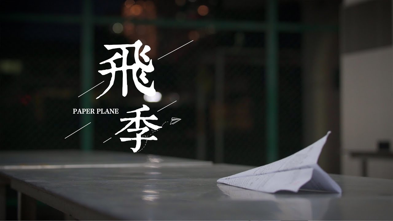 槟城孔圣庙中华中学2022毕业主题曲 《飛季》官方完整版MV