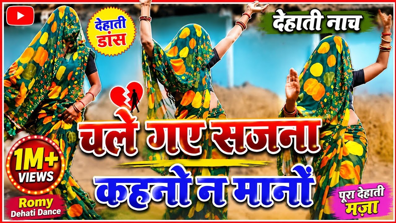#dehati nach चले गए सजना कहनों न मानों Chale gaye sajna kahno na mano #dance #viralvideo