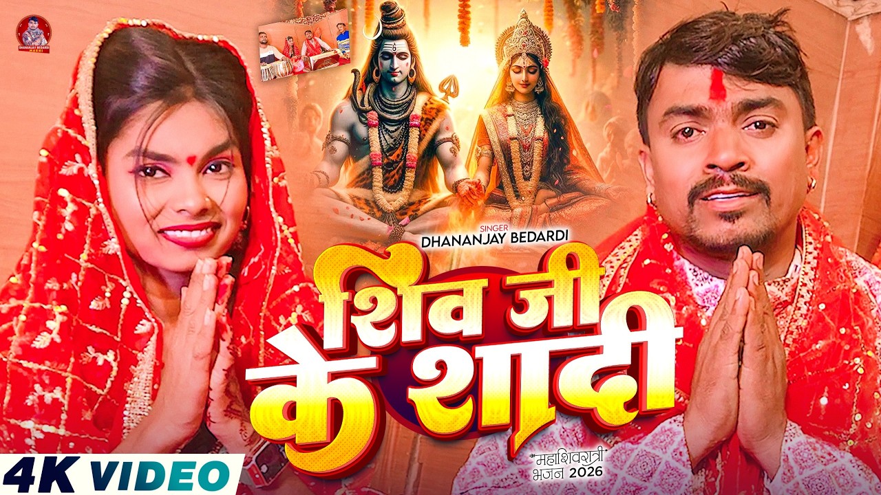 #Video - शिव जी के शादी | #Dhananjay Bedardi | Shiv Ji Ke Shadi | #Maghi shiv bhajan Song 2026
