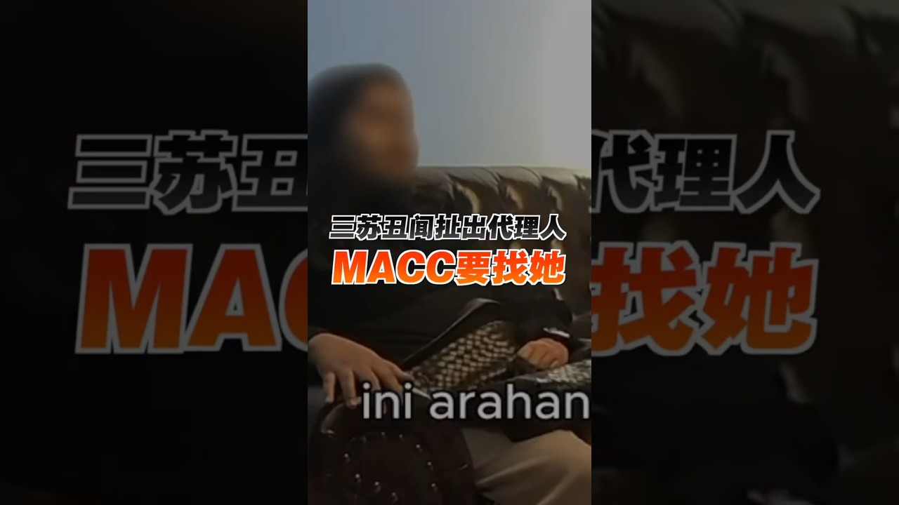 三苏丑闻扯出代理人 MACC要找她