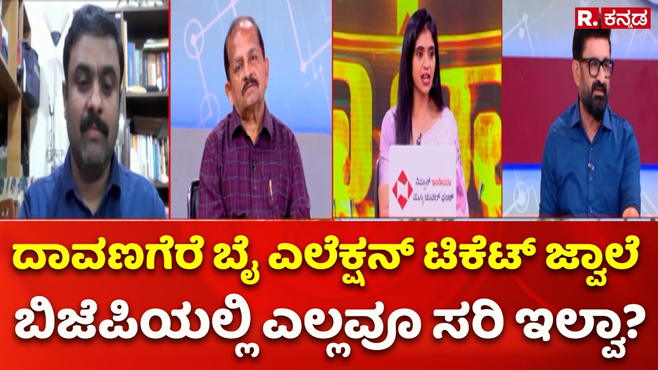 Davangere South by-election 2026 : ದಾವಣಗೆರೆ ಬೈ ಎಲೆಕ್ಷನ್ ಟಿಕೆಟ್ ಜ್ವಾಲೆ ಬಿಜೆಪಿ ಎಲ್ಲವೂ ಸರಿ ಇಲ್ವಾ?
