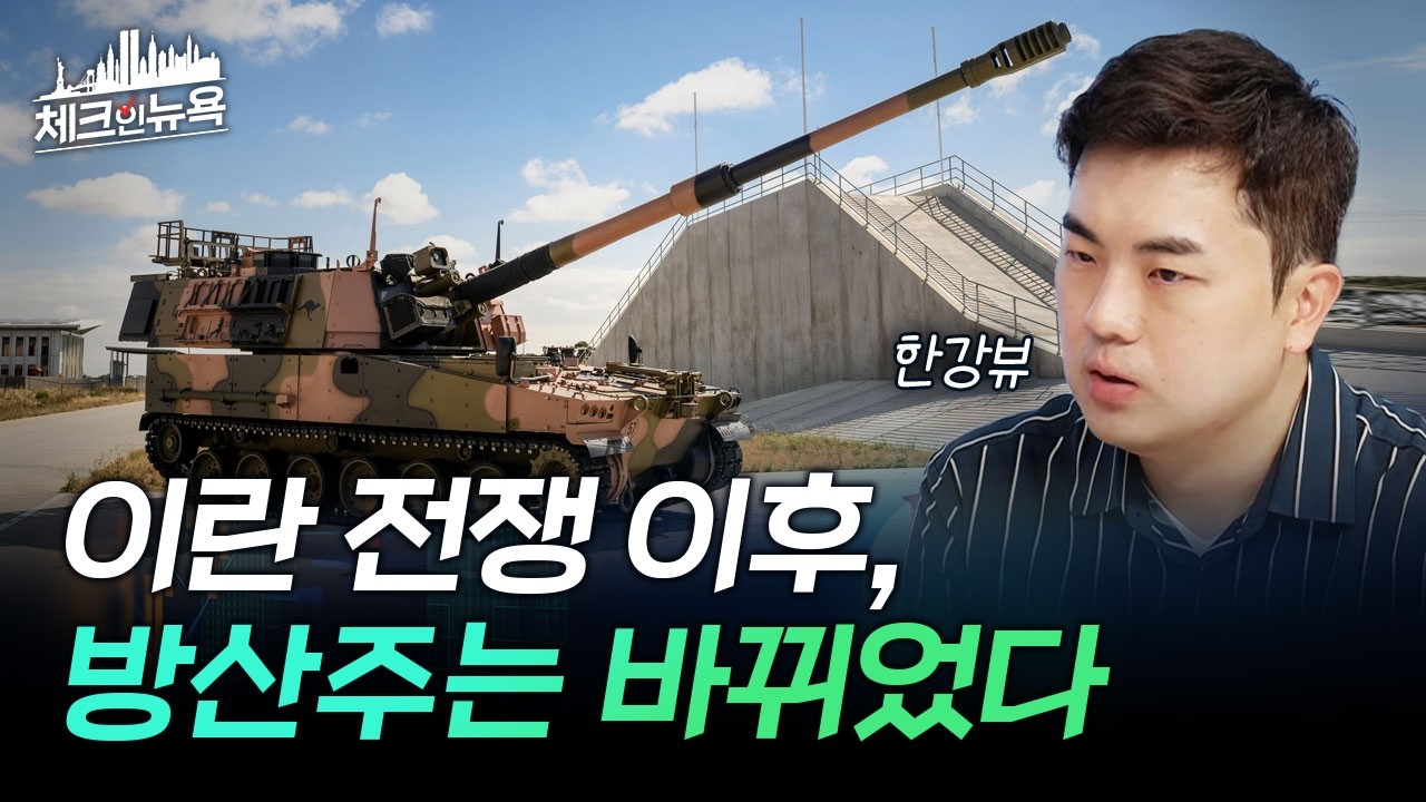 이란 전쟁 이후, 방산주의 정의가 완전히 바뀌었다 | 미래 방산주는?