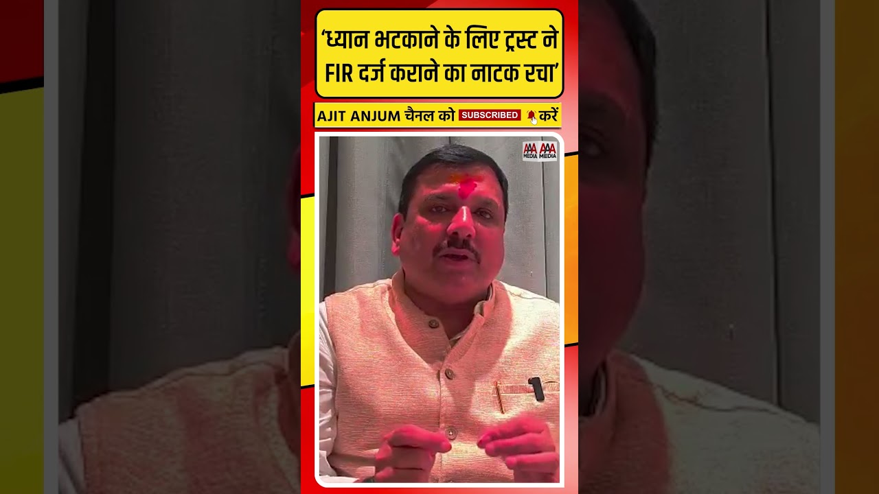 Sanjay Singh ने Ram Mandir चढ़ावा चोरी में हुई FIR पर उठाये सवाल
