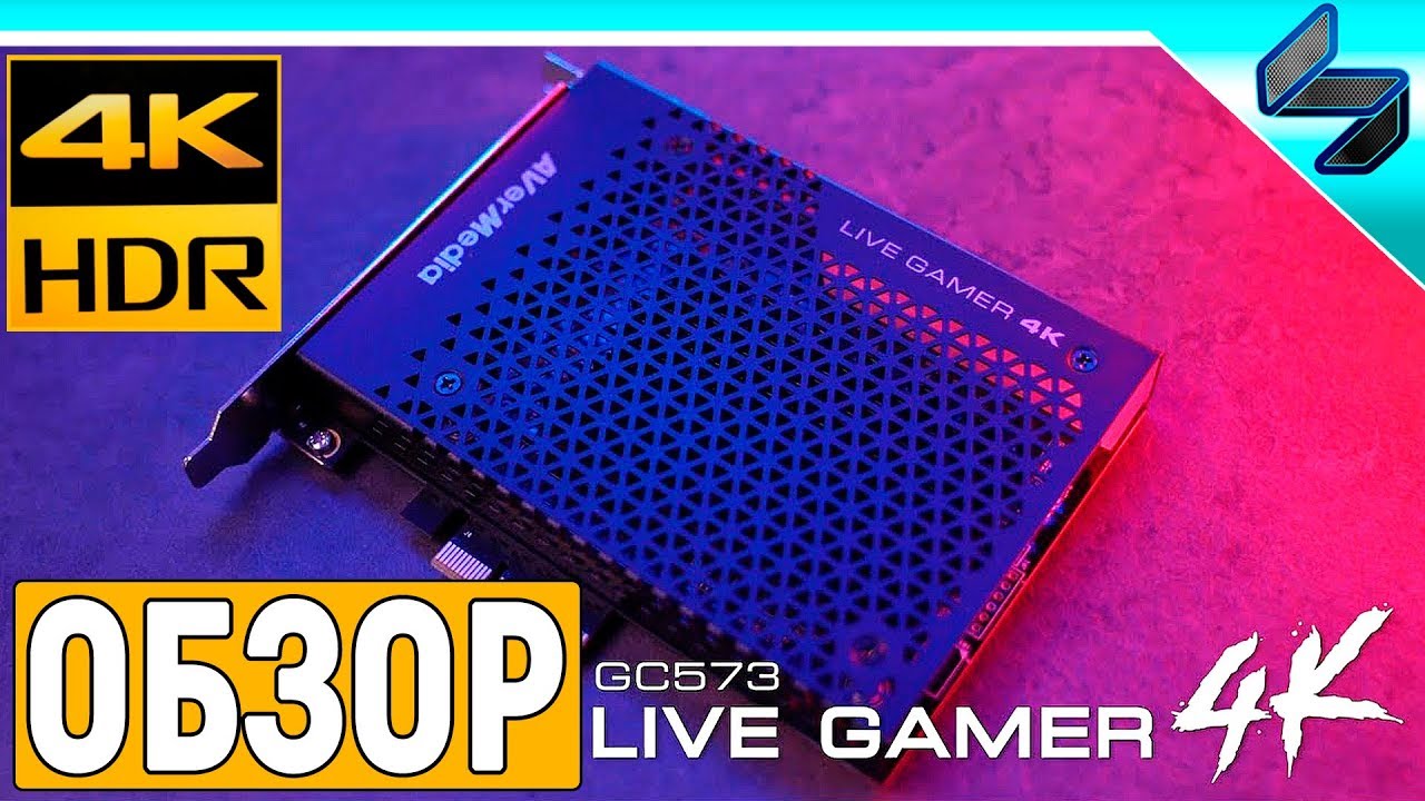 Обзор Avermedia GC573 Live Gamer 4k ➤ Лучшая Карта Видеозахвата ➤ 4К в 60FPS, HDR