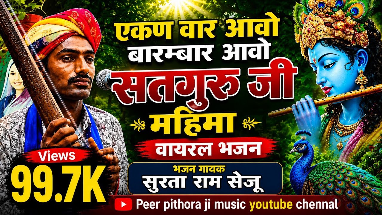 सतगुरु जी आइजो मारा देश मि शानदार प्रस्तुति गायक सुरता राम सेजू