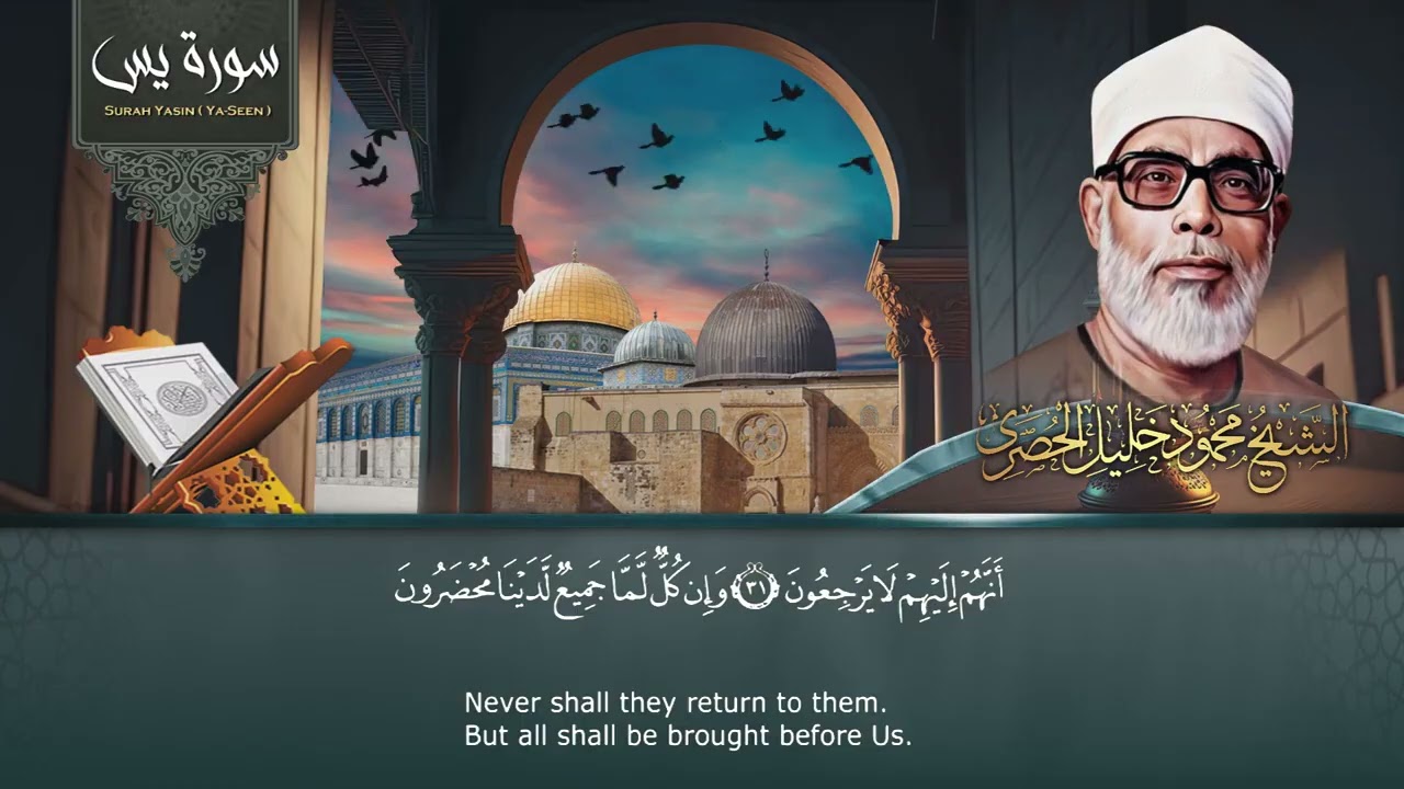 سورة يس والواقعة والرحمن والملك - الشيخ محمود خليل الحصري
