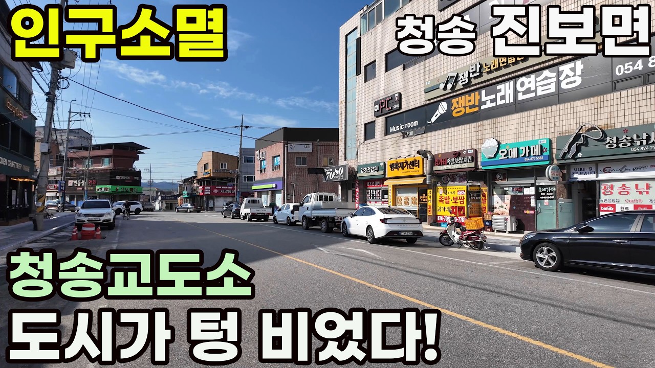 청송교도소 진보면, 사람 없는 인구소멸 현장을 걷다