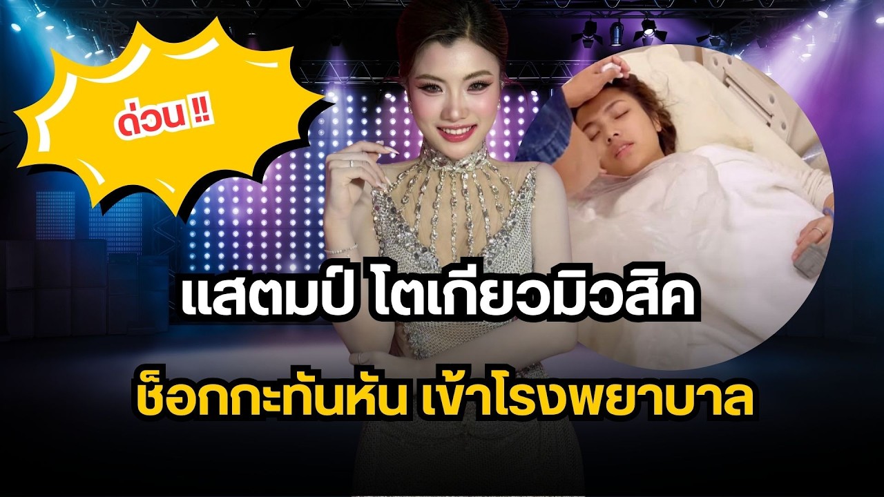 ด่วน! แสตมป์ โตเกียวมิวสิค ช็อกกะทันหัน เข้าโรงพยาบาล แฟนคลับแห่ส่งกำลังใจ