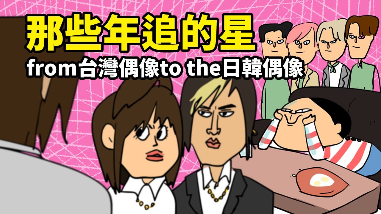 那些年追的星 from台灣偶像to the日韓偶像 feat 絕對演繹