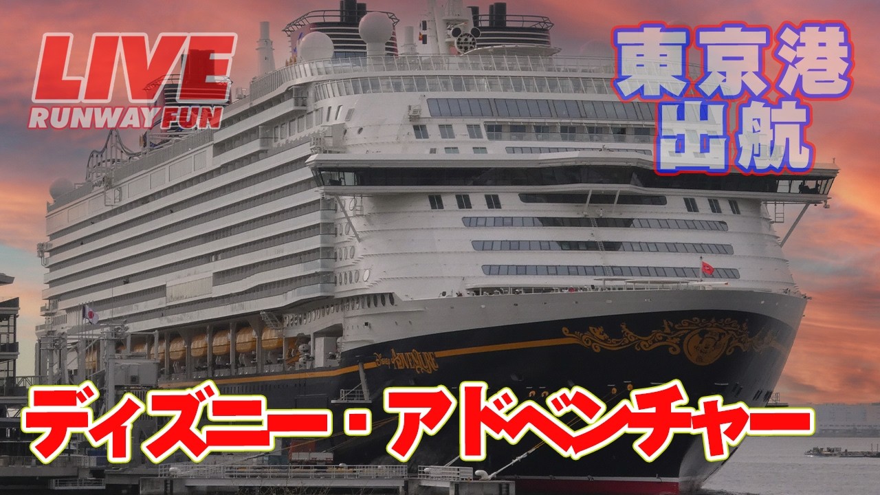 🔴[LIVE] ディズニー・アドベンチャー！ディズニー・クルーズライン！日本・東京港を出港 Disney Cruise Line DCL 2026.2.24（TUE)