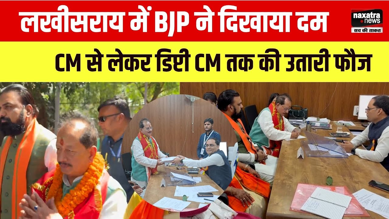 Lakhisarai | डिप्टी सीएम Vijay Kumar Sinha के नामांकन में BJP ने&nbsp;दिखाया&nbsp;दम
