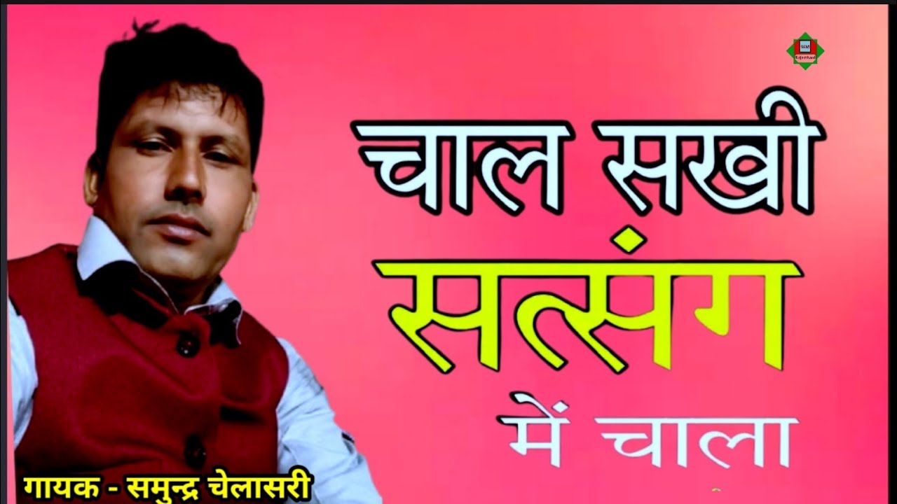 चाल सखी सत्संग में चाला | Chal Sakhi Satsang Me Chala | चेतावनी भजन | Samunder Chelasari ।।