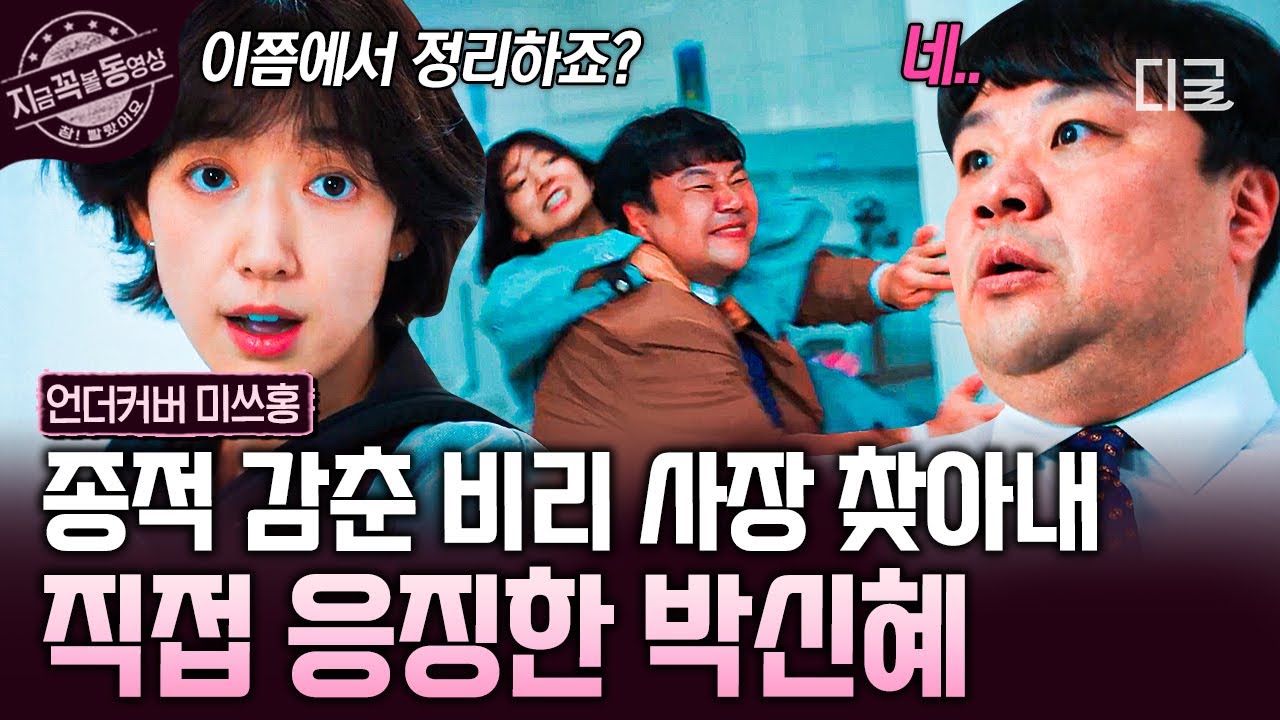 [#언더커버미쓰홍] 지구 끝까지 쫓아갈 기세🔥 비리 저지르고 잠적한 사장 찾아내 직접 응징한 박신혜👊