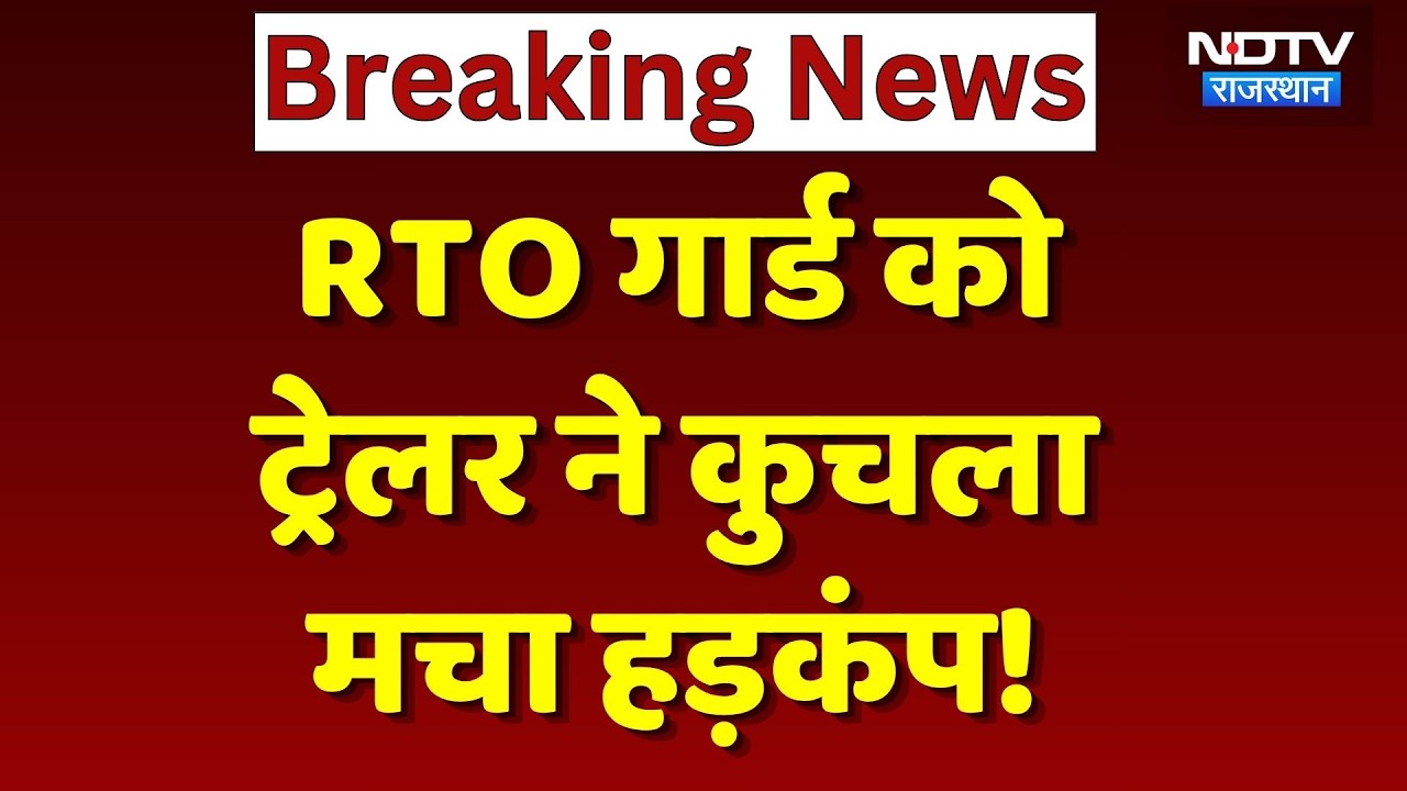 Pali Accident: Trailer runs over RTO guard on duty, incident caught on CCTV | Breaking