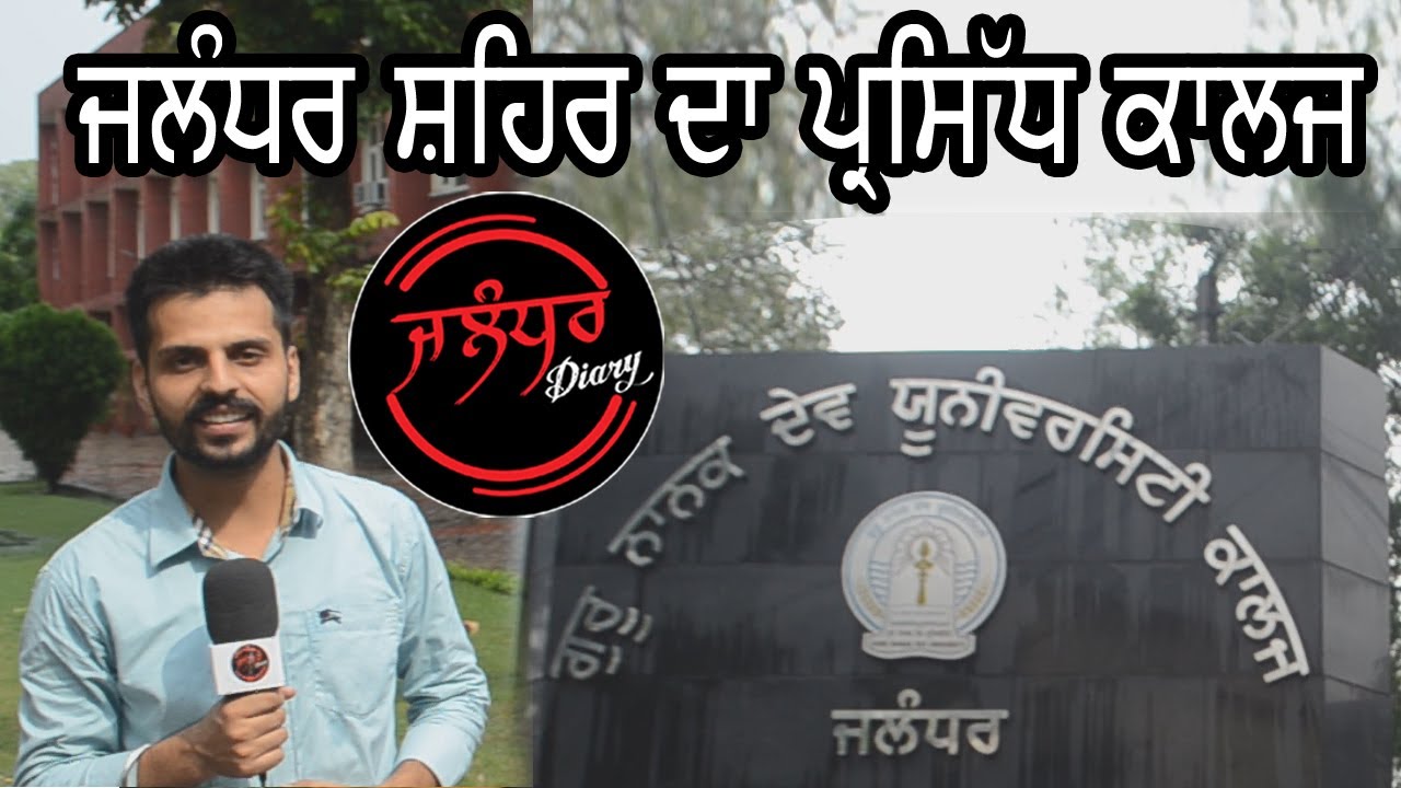 Jalandhar Best College GNDU Ladowali I ਜਲੰਧਰ ਸ਼ਹਿਰ ਦਾ ਪ੍ਰਸਿੱਧ ਕਾਲਜ