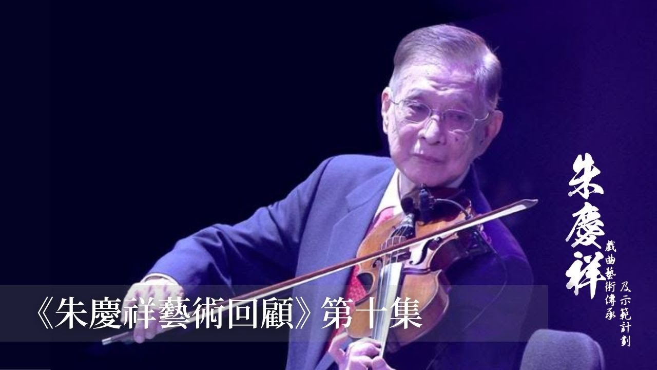 《朱慶祥藝術回顧》第十集 | 朱慶祥戲曲藝術傳承及示範計劃