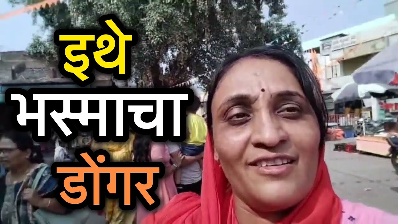इथे आहे भस्माचा डोंगर 💫।मैत्रींनीची एक सहल ।