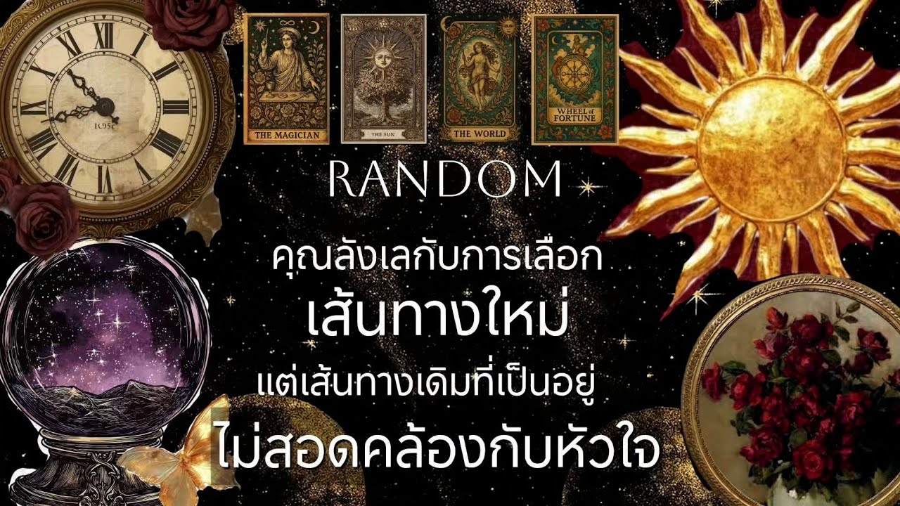 Random 16 | คุณลังเลกับการเลือกเส้นทางใหม่ แต่เส้นทางเดิมที่เป็นอยู่ไม่สอดคล้องกับหัวใจแล้ว 🕯️🌈🎀