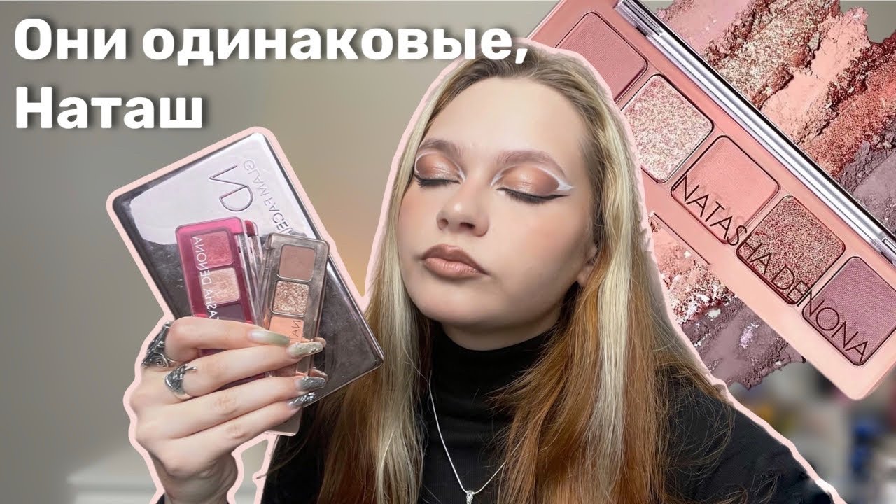 Обзор Natasha Denona mini Starlette. Сравниваю с другими палетками ND: Glam Face palette, mini Love