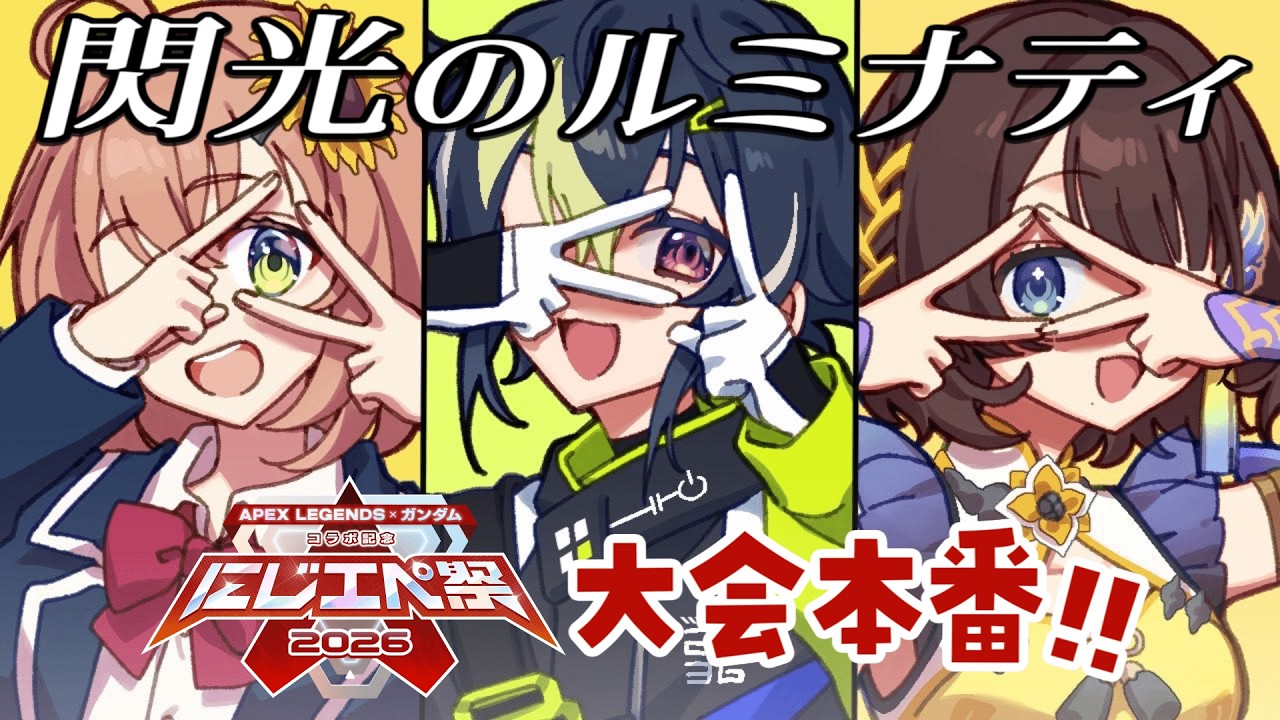 【#にじエペさい2026】閃光のルミナティが勝つよ✨️✨️✨️【司賀りこ/にじさんじ所属】