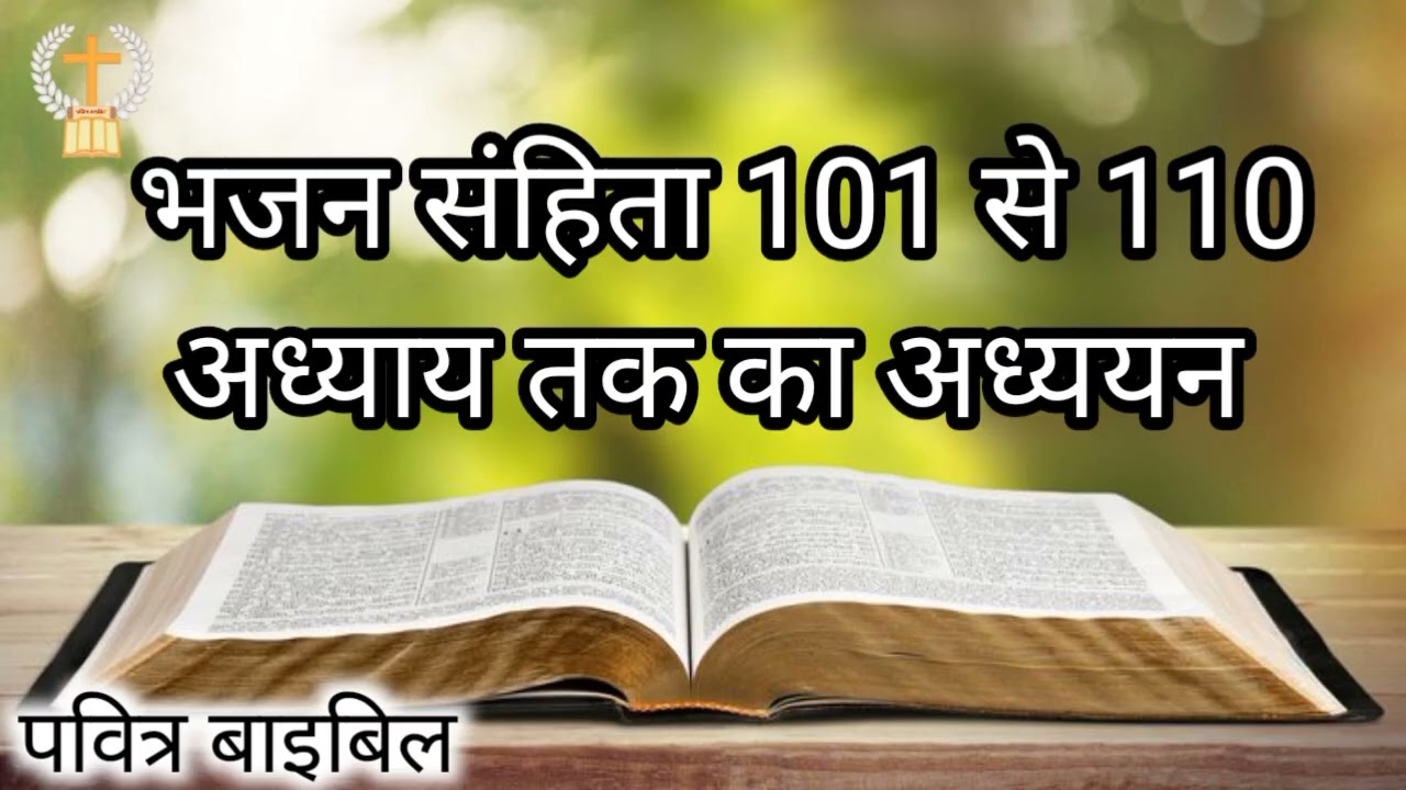 भजन संहिता 101 से 110 तक का अध्ययन हिन्दी बाइबिल प्रभु यीशु मसीह के वचन #पवित्रबाइबिल 