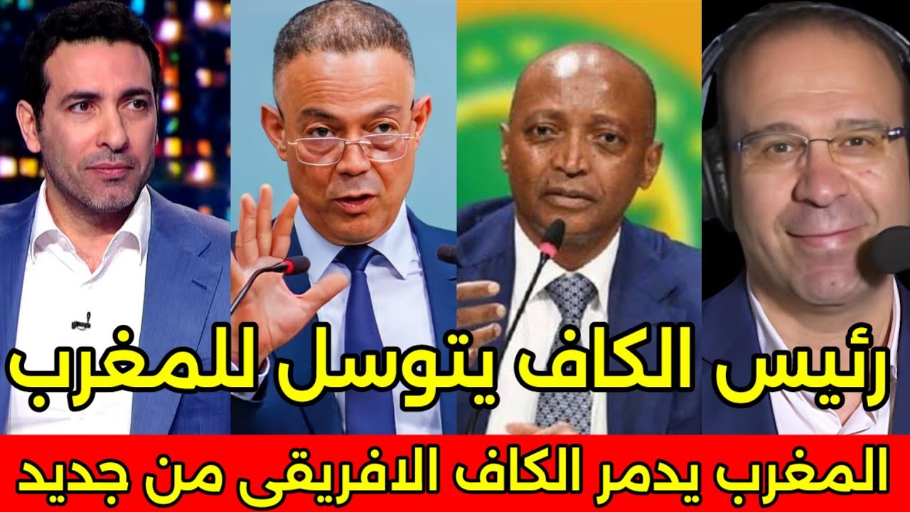 بالفيديو المغرب يؤدب الكاف الافريقي من جديد ويفتح تحقيق ويسحب لقب كاس افريقيا من السنغال 🇲🇦