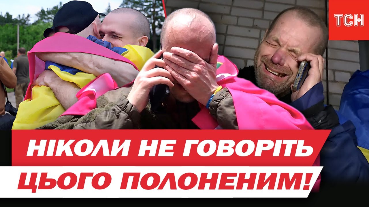 Що НАЙБІЛЬШЕ ДРАТУЄ звільнених з полону та чого НЕ МОЖНА КАЗАТИ героям?!