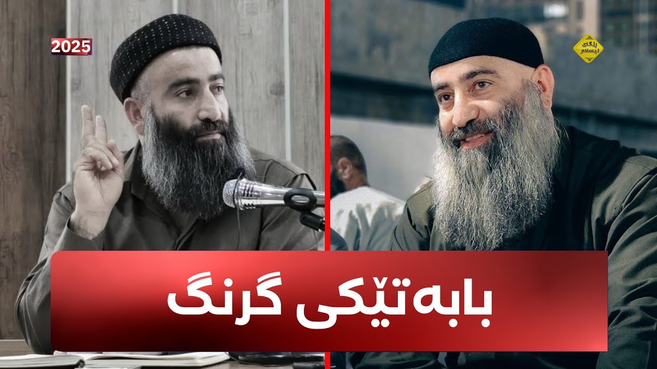 بابەتێکی گرنگ..! مامۆستا هەڵۆ mamosta halo