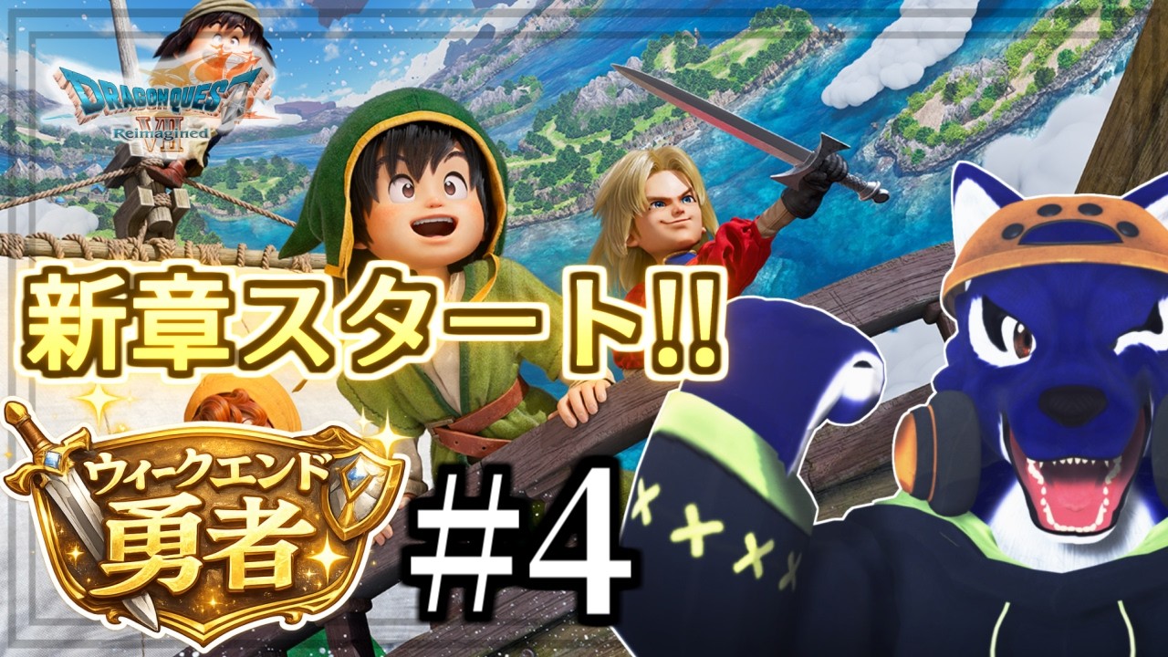 【ドラクエVII】新章スタート！初見勇者の冒険｜ウィークエンド勇者 #4【#ケモノVtuber】