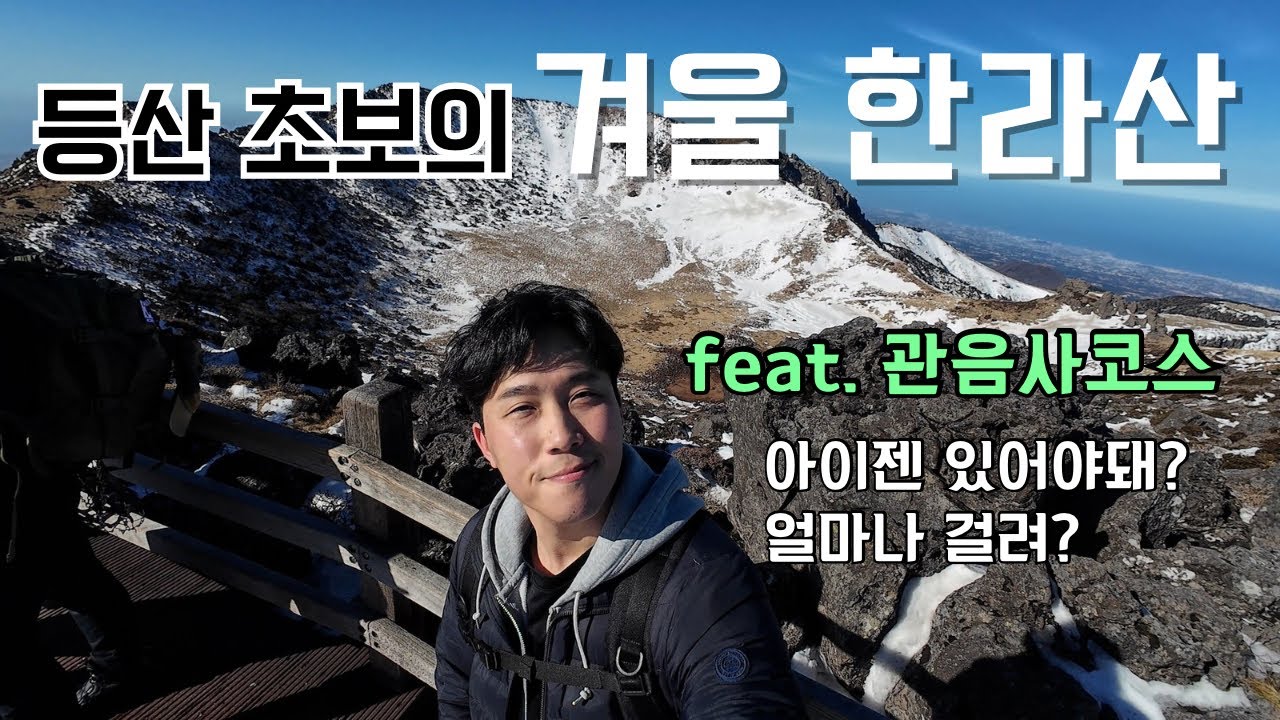 등산 초보가 한라산 관음사코스를 가겠다고? 눈 엄청 왔는데?
