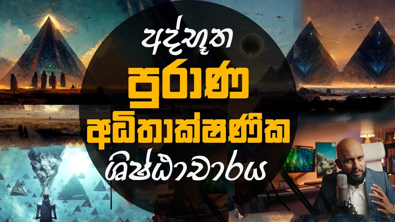 පුරාණ අධිතාක්ෂණික ගෝලීය ශිෂ්ඨාචාරය - පිරමීඩ හා තාක්ෂණය