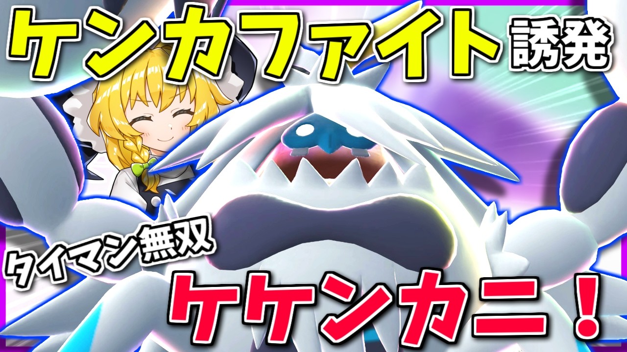 意外と塩試合多い新メガ限定ルール、「殴り合いを誘うメガケケンカニ」でスカっと無双に立ち返りたい！【Pokémon LEGENDS Z-A】【ボイスロイド+ゆっくり実況】