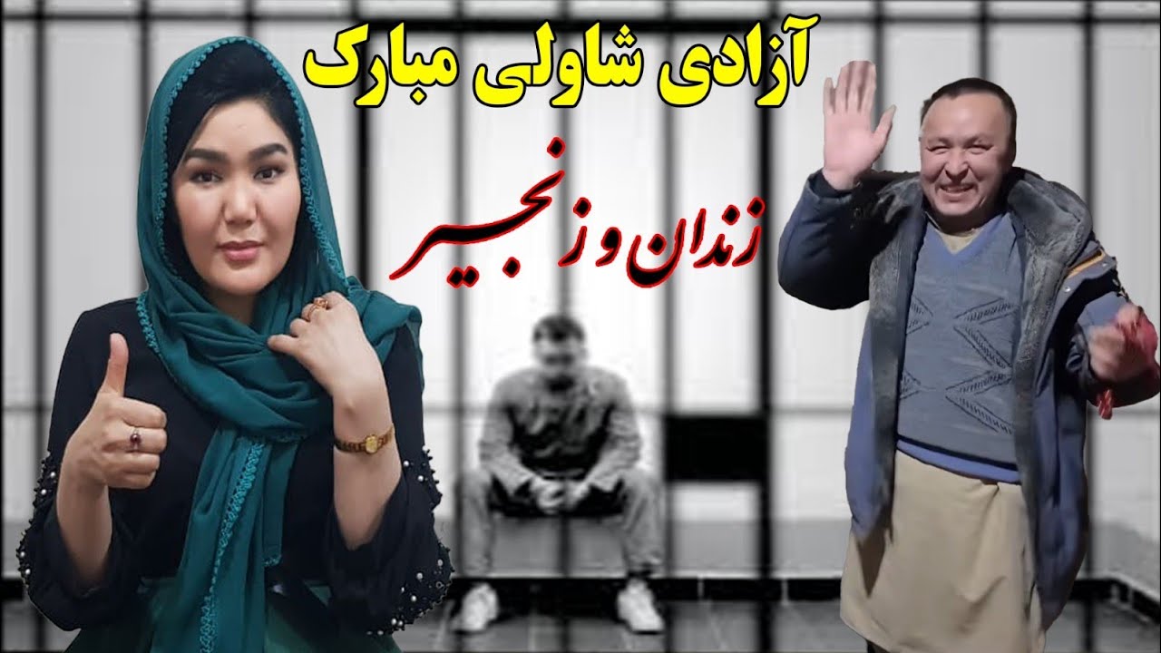 شاولی آزاد شد🕊️قصه دردناک شاولی بعد از رهایی از زندان 💔ایا تا هنوز مشکل روانی دارد؟؟ حقیقت چیست؟😭👌