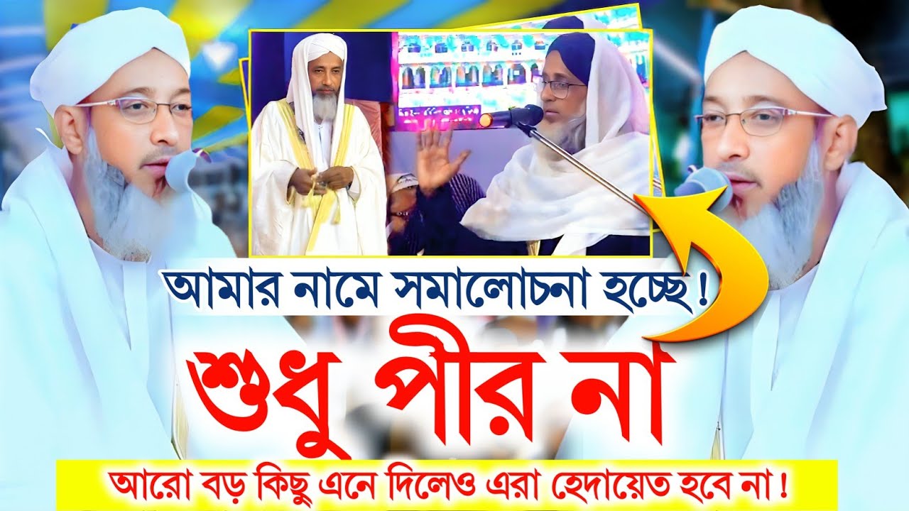আমার নামে সমালোচনা ও অপপ্রচার—কী বললেন মুফতি আব্দুল কাইউম সাহেব? | সম্পূর্ণ বক্তব্য