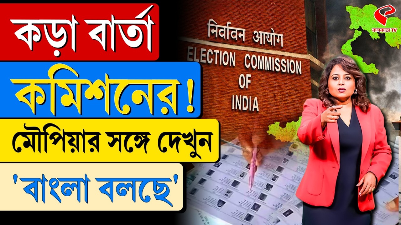 বাংলা বলছে (Bangla Bolche) | কড়া বার্তা কমিশনের!