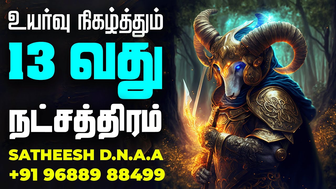 உயர்வு நிகழ்த்தும் 13 வது நட்சத்திரம் /தொழில் /வேலை உயர்ச்சி/Activation of 13th nakshatra promotion