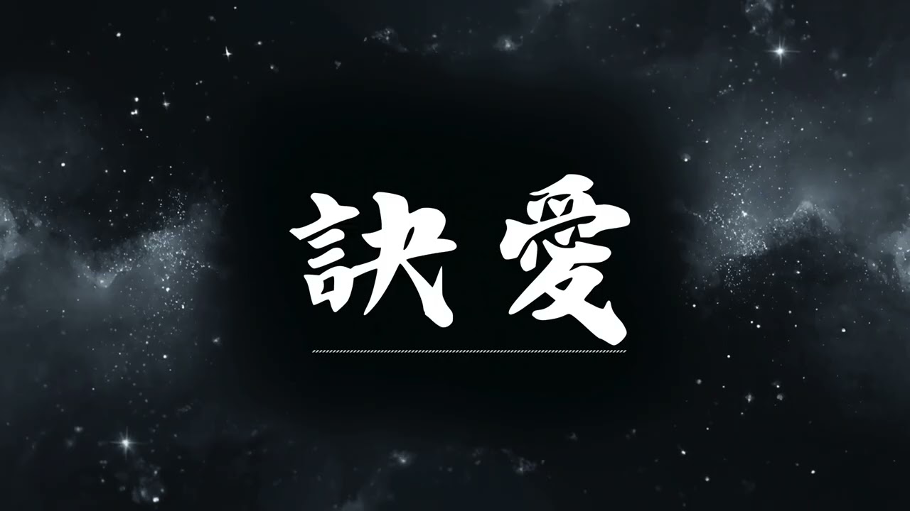 🔥 訣愛 | 原唱：詹雯婷  |  (Musical Cover) 吉 ｜2026最新 🎧《蒼蘭訣》 AI翻唱