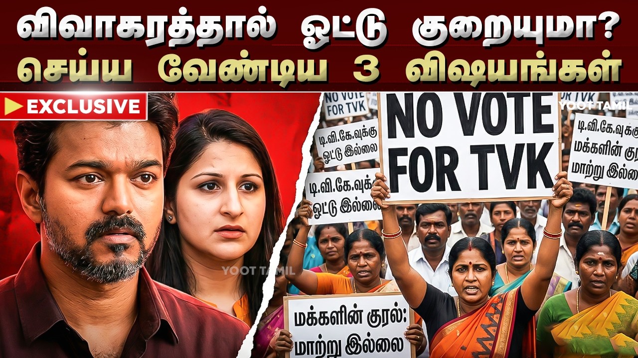 🚨 விஜய் - சங்கீதா விவாகரத்து: விஜய் இந்த 3 விஷயங்களை செய்யாவிட்டால் தேர்தலில் வெற்றி கஷ்டம்