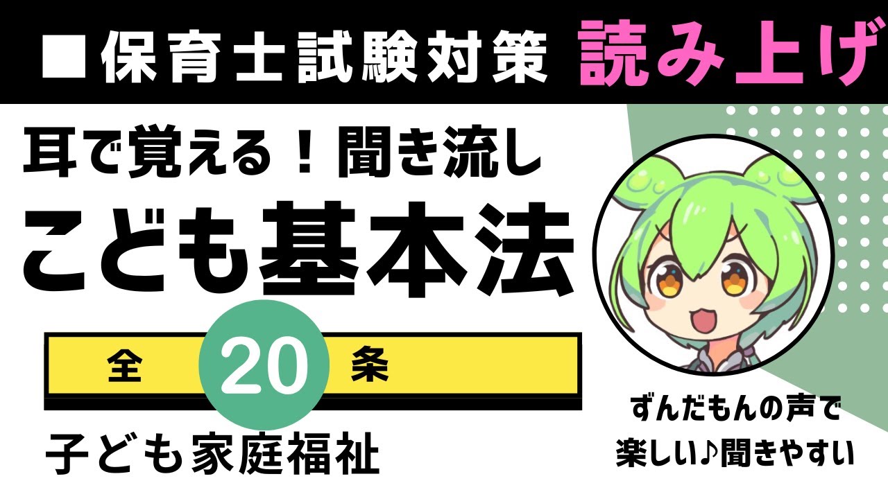 34-【こども基本法 聞き流し】ずんだもん朗読で楽しく学ぶ♪ 全20条を耳から覚える！保育士試験対策