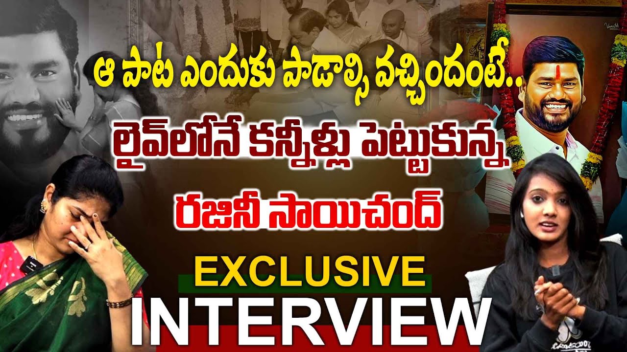 లైవ్‌లో కన్నీళ్లు పెట్టుకున్న రజినీ సాయిచంద్ -Rajini Sai Chand Exclusive Interview -News Line Telugu