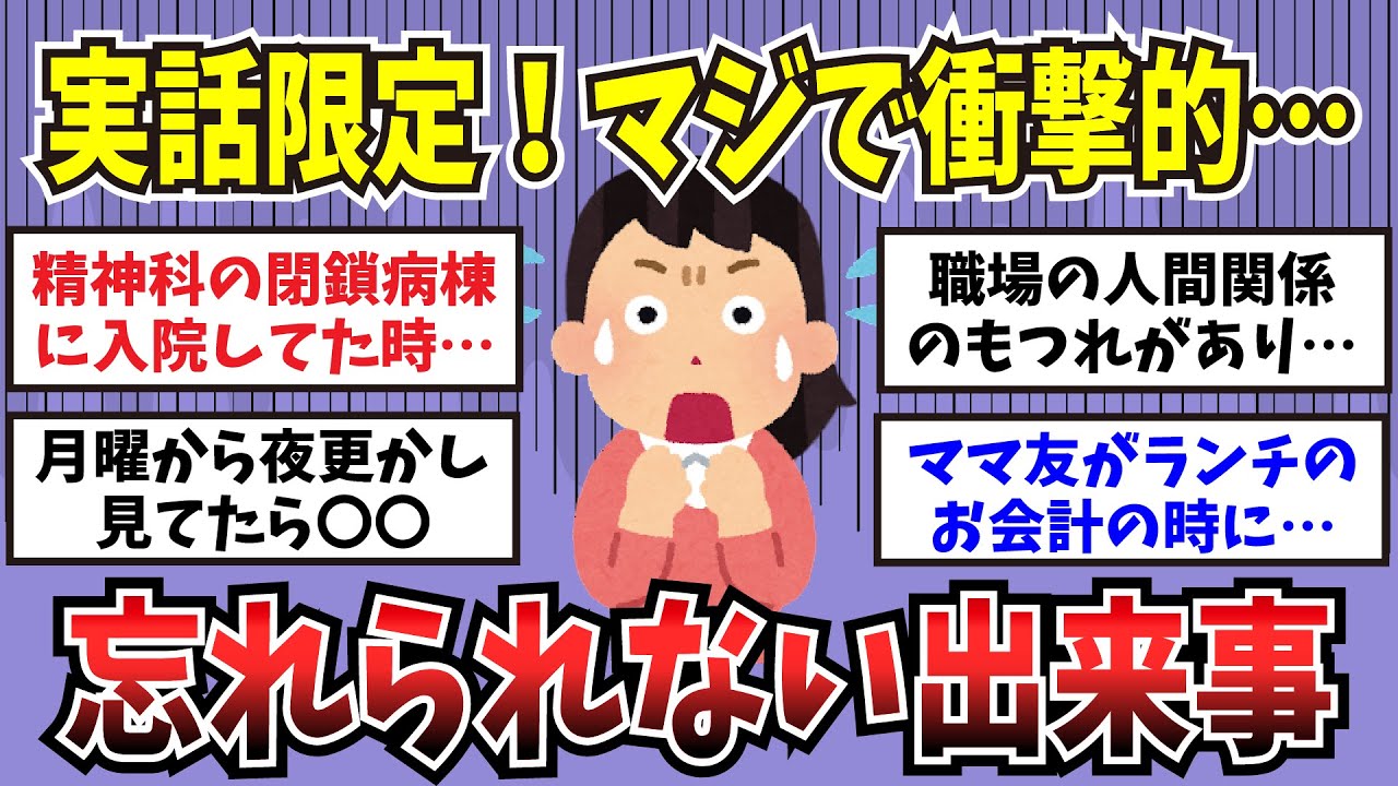 【有益】実話のみ限定！ガチで衝撃的、忘れられない出来事【ガルちゃんまとめ】